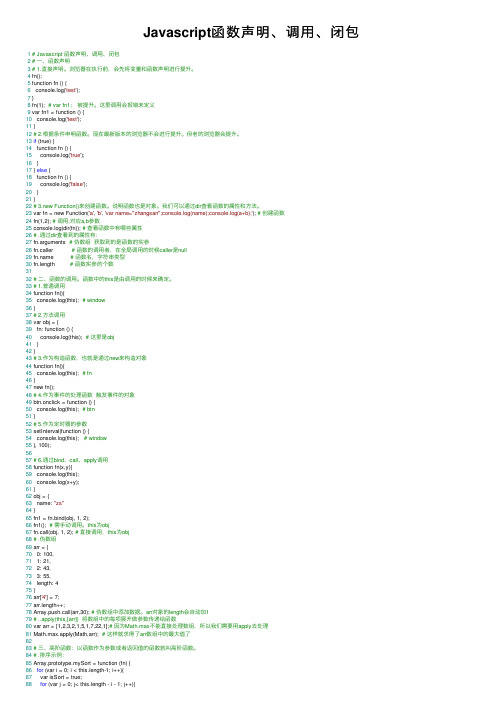 Javascript函数声明、调用、闭包