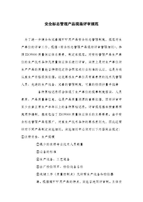 安全标志管理产品现场评审规范.docx