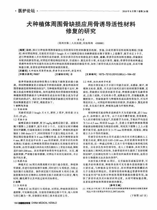 犬种植体周围骨缺损应用骨诱导活性材料修复的研究