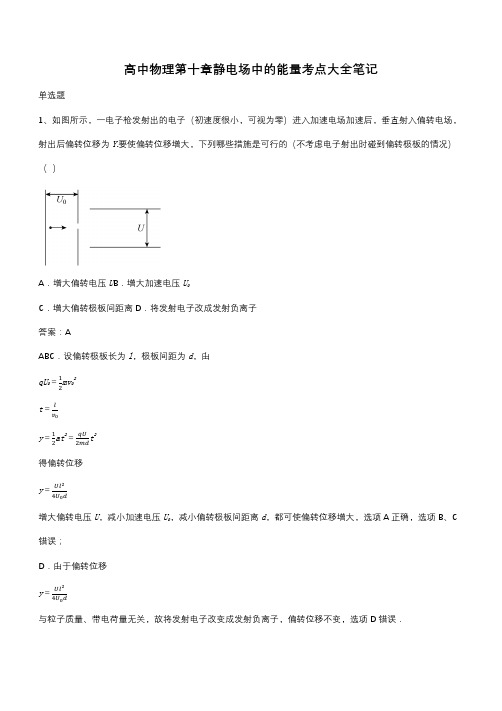 高中物理第十章静电场中的能量考点大全笔记(带答案)