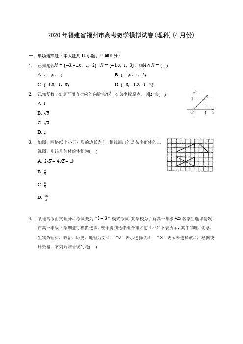 2020年福建省福州市高考数学模拟试卷(理科)(4月份) (含答案解析)