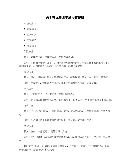 关于带泣的四字成语有哪些