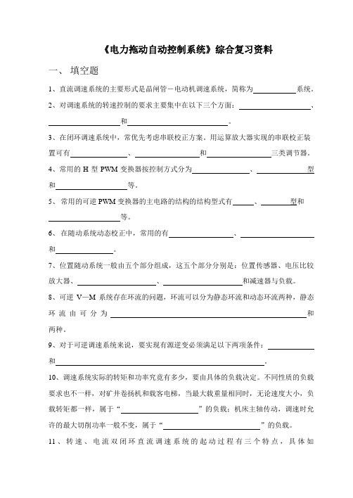 电力拖动自控系统综合复习资料