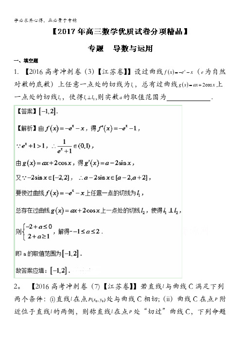 决胜2017年高考全国名校试题数学分项汇编(江苏特刊) 专题03 导数与运用(解析版) 含解析