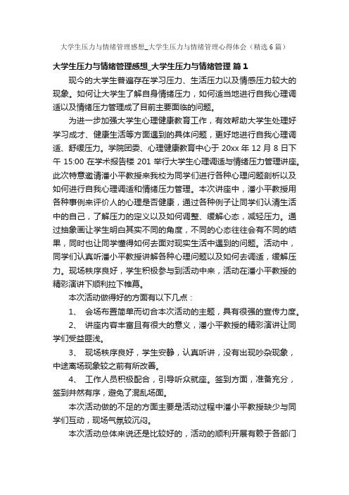 大学生压力与情绪管理感想_大学生压力与情绪管理心得体会（精选6篇）