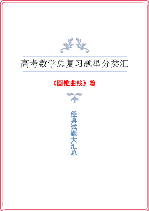 高三高考数学总复习《圆锥曲线》题型归纳与汇总