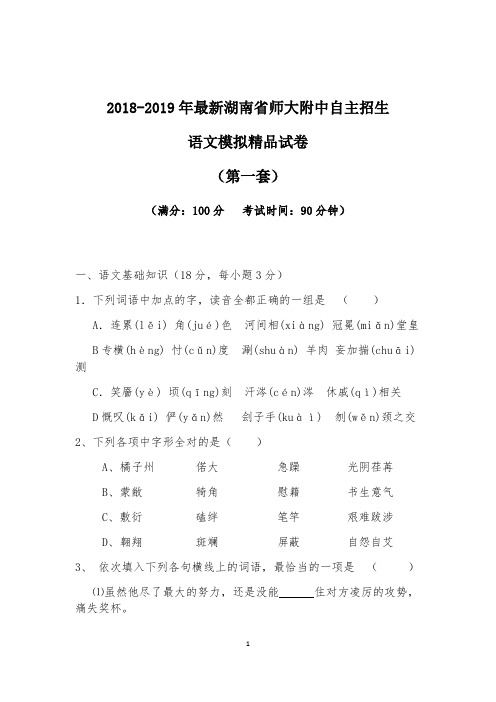 【考试必备】2018-2019年最新湖南省师大附中初升高自主招生语文模拟精品试卷【含解析】【4套试卷】