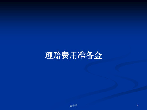 理赔费用准备金PPT学习教案