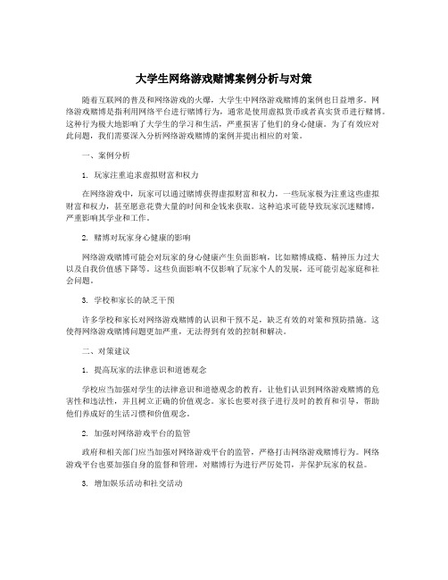 大学生网络游戏赌博案例分析与对策