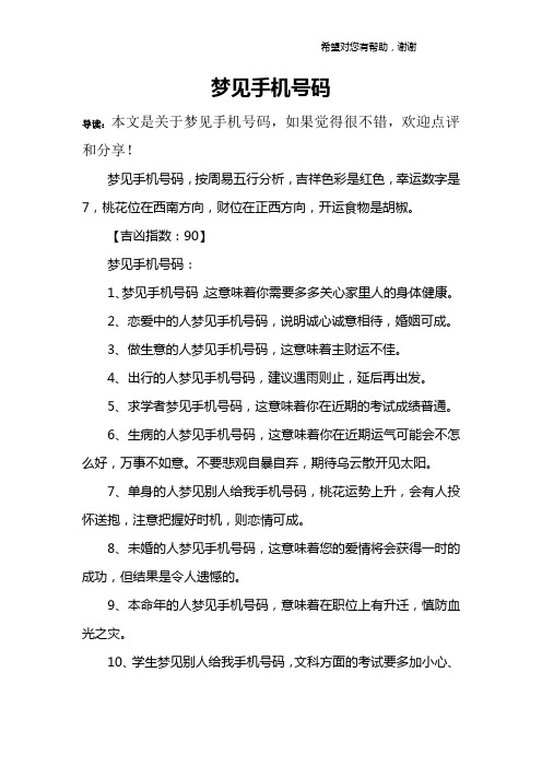 梦见手机号码