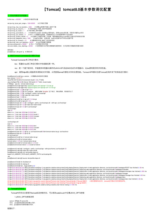 【Tomcat】tomcat8.0基本参数调优配置