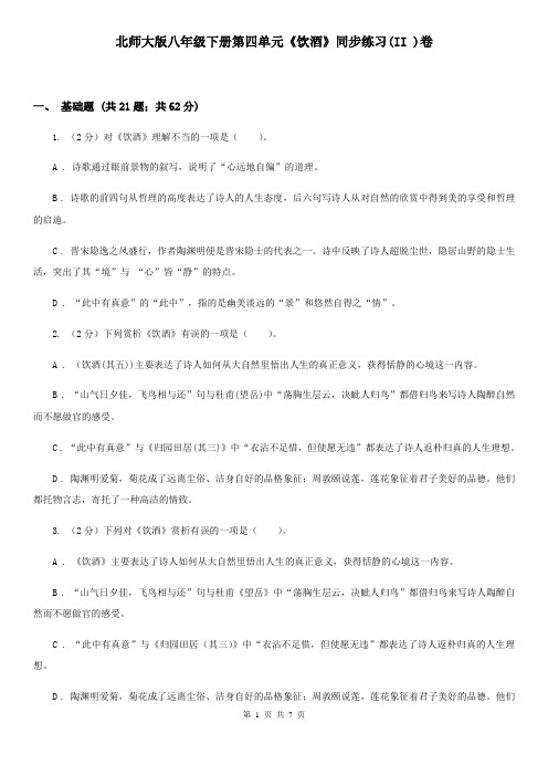 北师大版八年级下册第四单元《饮酒》同步练习(II )卷