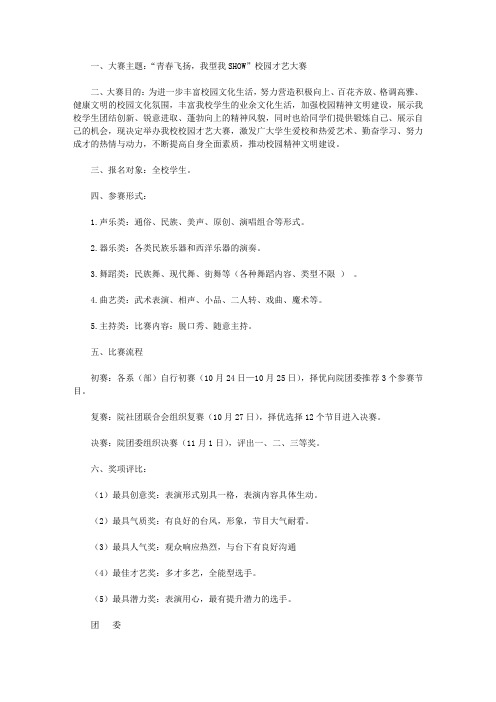 “青春飞扬,我型我SHOW”校园才艺大赛策划书