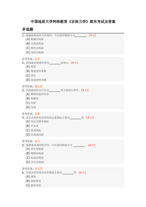 中国地质大学网络教育《岩体力学》期末考试及答案