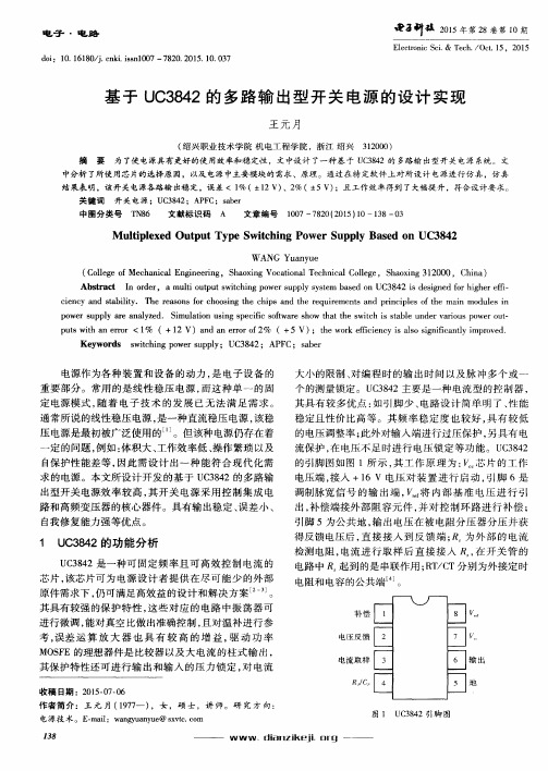 基于UC3842的多路输出型开关电源的设计实现