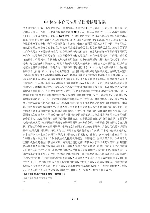 秋法本合同法形成性考核册答案
