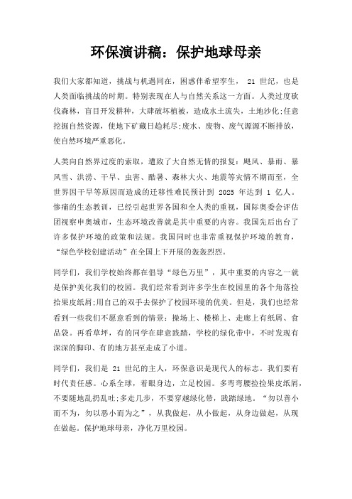 环保演讲稿保护地球母亲三篇