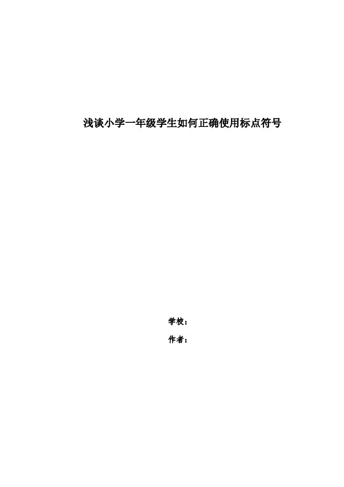 浅谈小学一年级学生如何正确使用标点符号