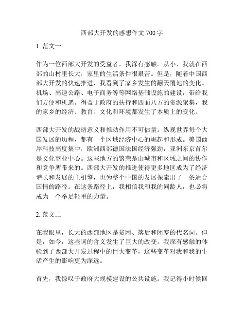 西部大开发的感想作文700字