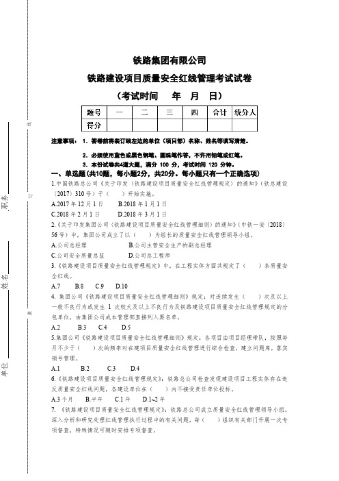 铁路建设项目质量安全红线管理考试试题及答案 (1)