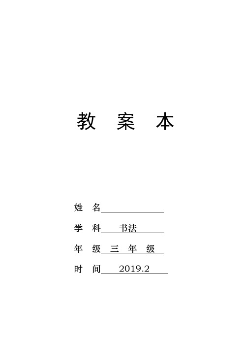 华文版三年级下册书法练习指导教案(1)