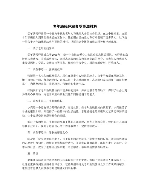 老年助残驿站典型事迹材料