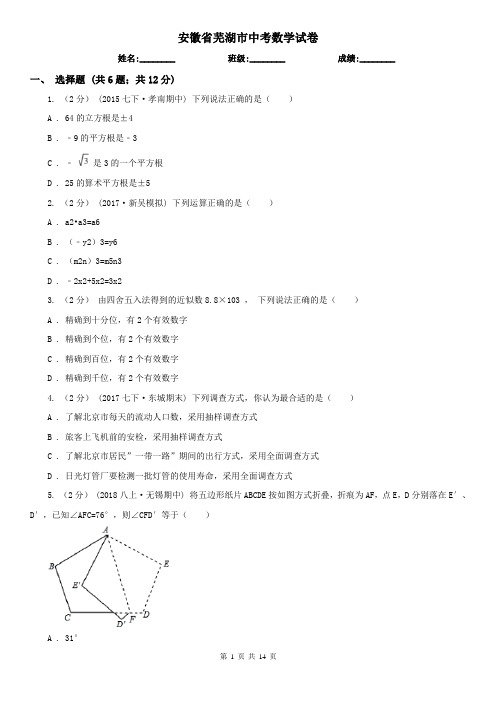 安徽省芜湖市中考数学试卷 