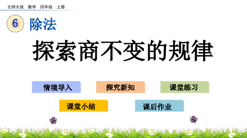 北师大版小学4年级数学上册第六单元(商不变的规律+路程、时间与速度)PPT教学课件