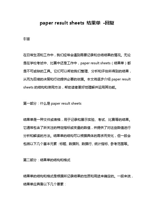 paper result sheets 结果单 -回复