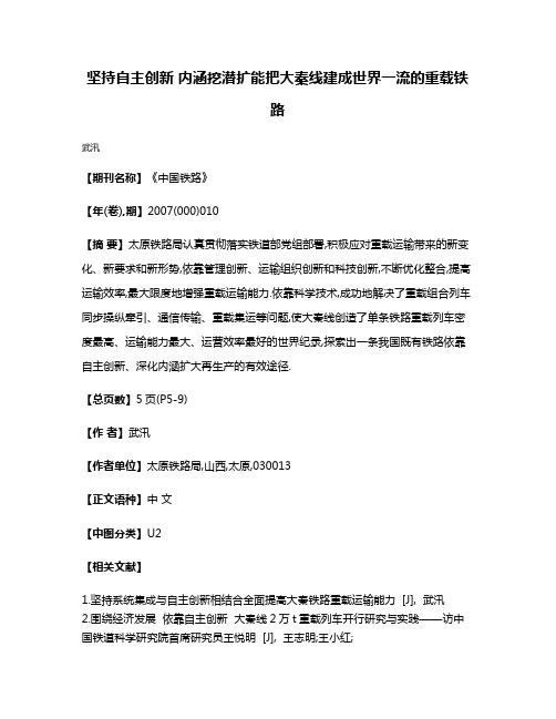 坚持自主创新 内涵挖潜扩能把大秦线建成世界一流的重载铁路