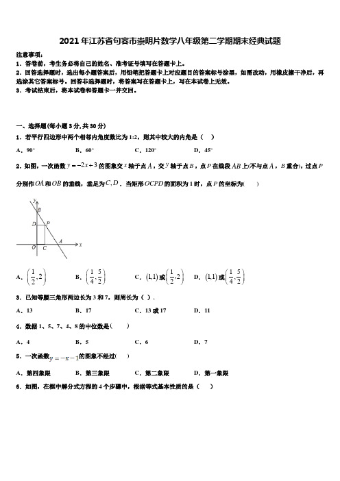 2021年江苏省句容市崇明片数学八年级第二学期期末经典试题含解析