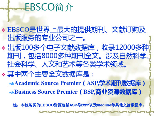 EBSCO数据库简介