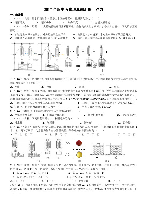 2017年全国中考物理真题经典汇编浮力