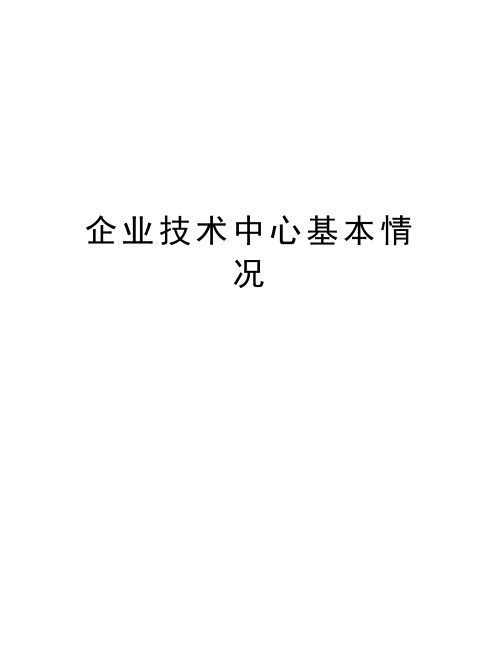 企业技术中心基本情况备课讲稿