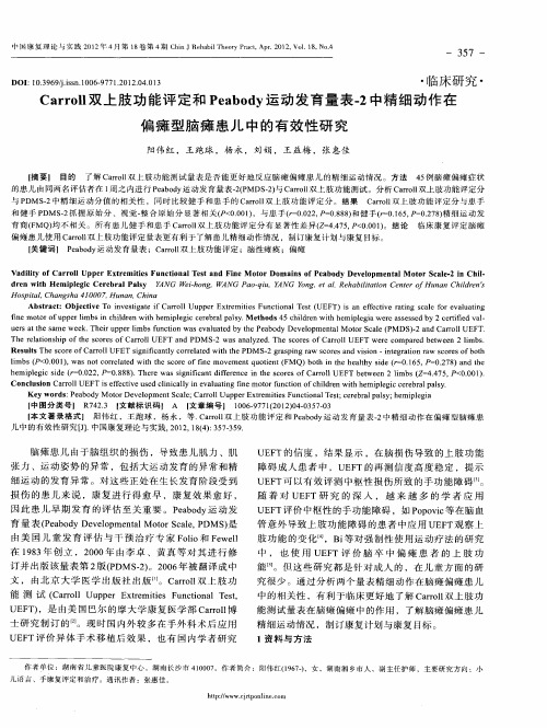 Carroll双上肢功能评定和Peabody运动发育量表-2中精细动作在偏瘫型脑瘫患儿中的有效性研究