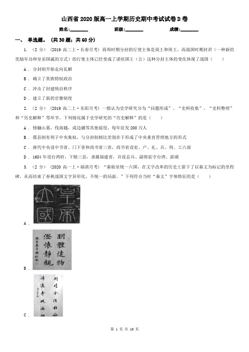 山西省2020版高一上学期历史期中考试试卷D卷(新版)