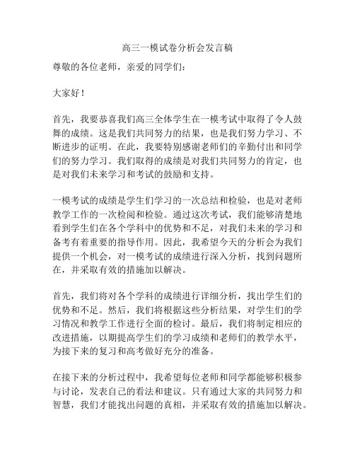 高三一模试卷分析会发言稿