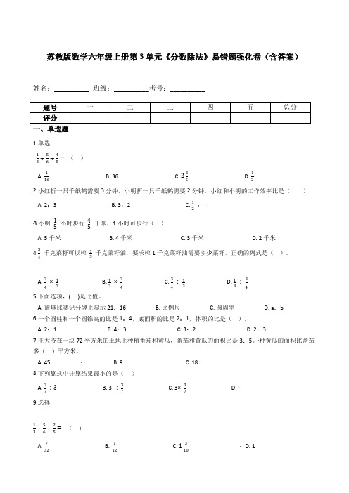 苏教版数学六年级上册第3单元《分数除法》易错题强化卷(含答案)