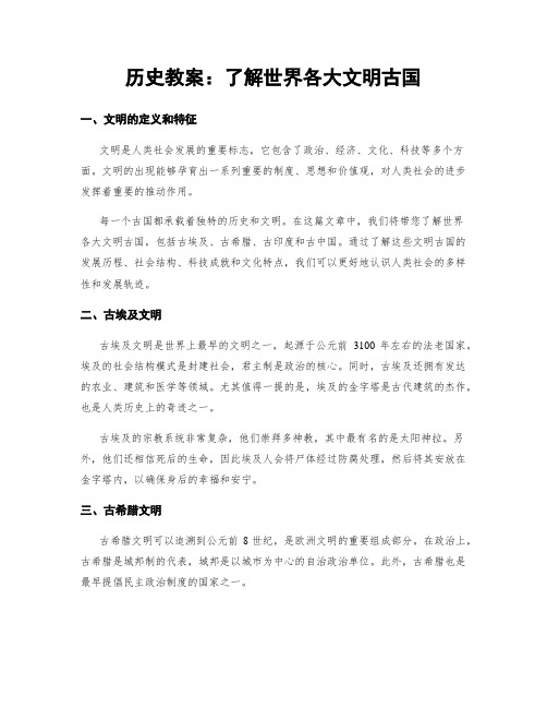 历史教案：了解世界各大文明古国