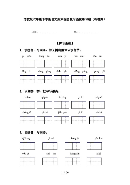 苏教版六年级下学期语文期末综合复习强化练习题〔有答案〕