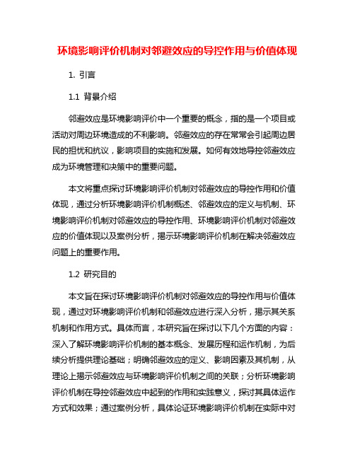 环境影响评价机制对邻避效应的导控作用与价值体现