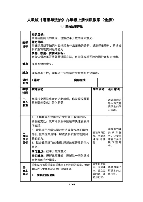 人教版《道德与法治》九年级上册优质教案(全册)