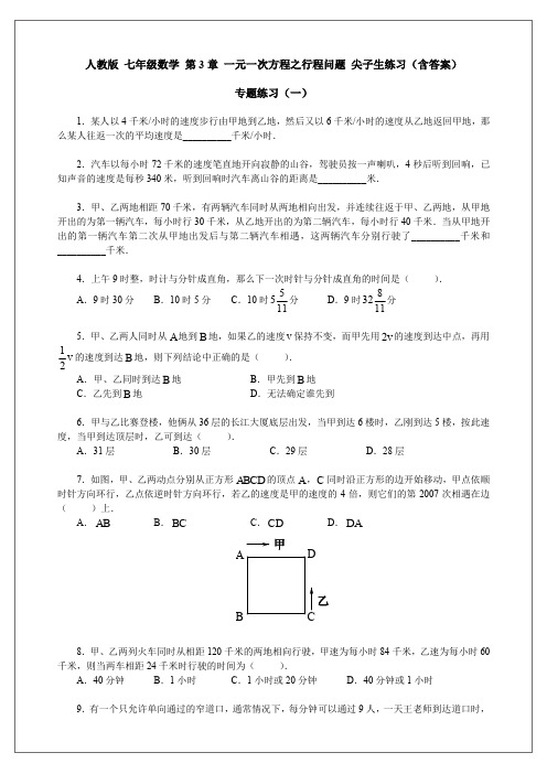 人教版 七年级数学 第3章 一元一次方程之行程问题 培优练习(含答案)