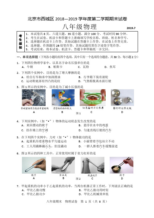 北京市西城区2018—2019学年度第二学期八年级物理期末试卷(Word版含答案)