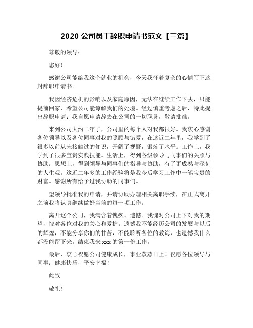 2020公司员工辞职申请书范文【三篇】