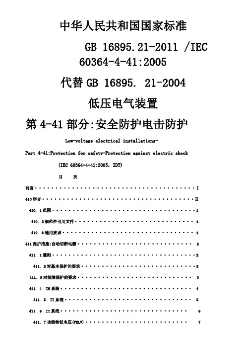 低压电气装置第4-41部分 安全防护电击防护 GB16895.21-2011