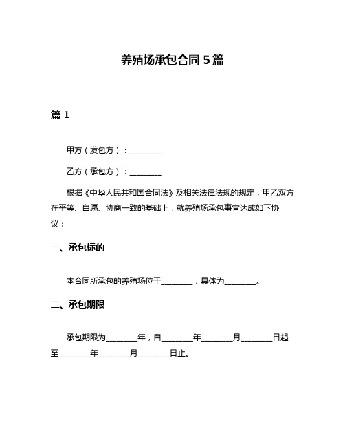 养殖场承包合同5篇