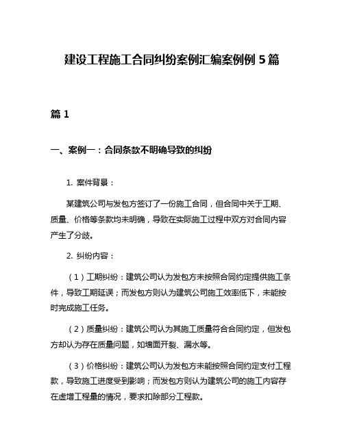 建设工程施工合同纠纷案例汇编案例例5篇