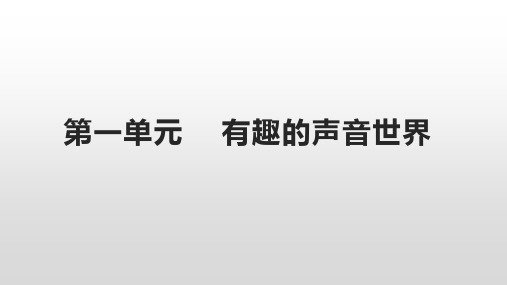 小学一年级上册音乐第一单元(有趣的声音世界)课件