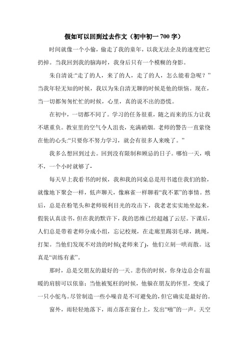 假如可以回到过去作文(初中初一700字).doc